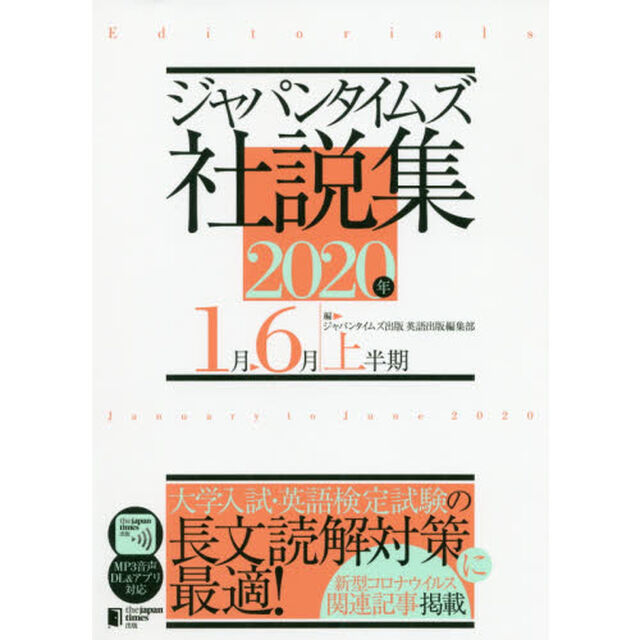 ジャパンタイムズ社説集　２０２０年上半期「１月－６月」