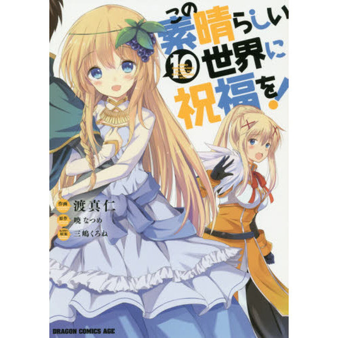 この素晴らしい世界に祝福を！　１０