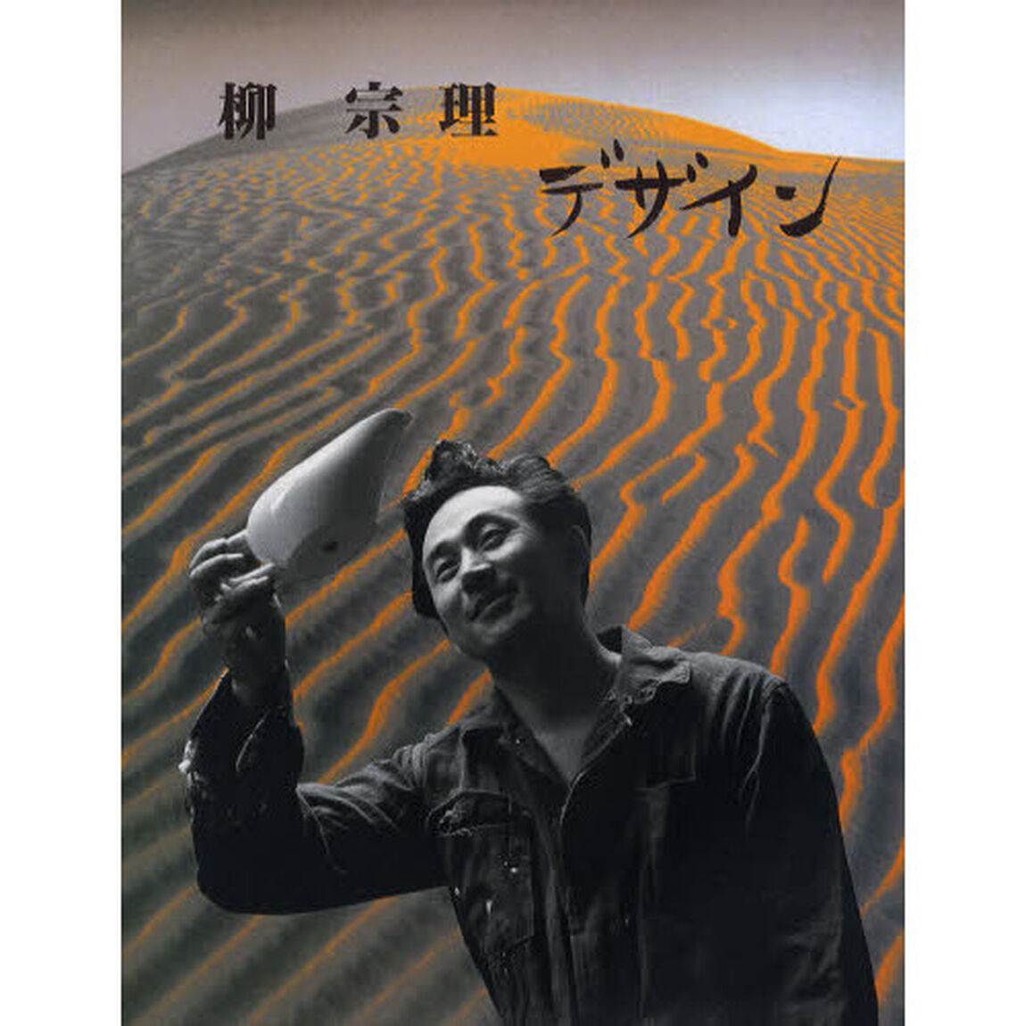 柳宗理デザイン「復刻新版」