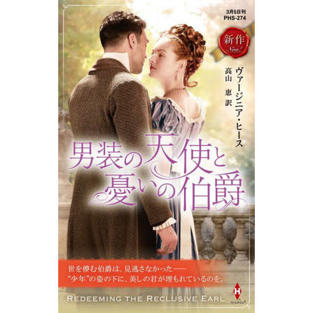 男装の天使と憂いの伯爵