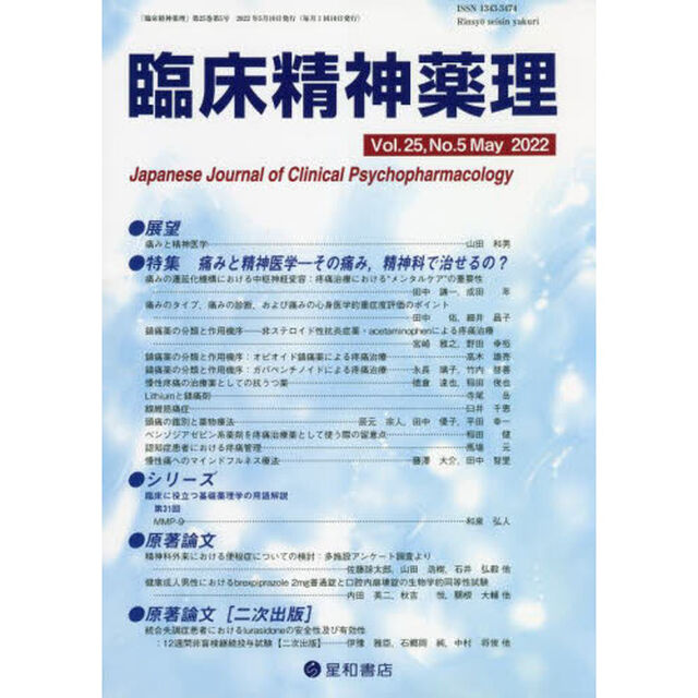臨床精神薬理　第２５巻第５号（２０２２．５）「〈特集〉痛みと精神医学－その痛み、精神科で治せるの？」