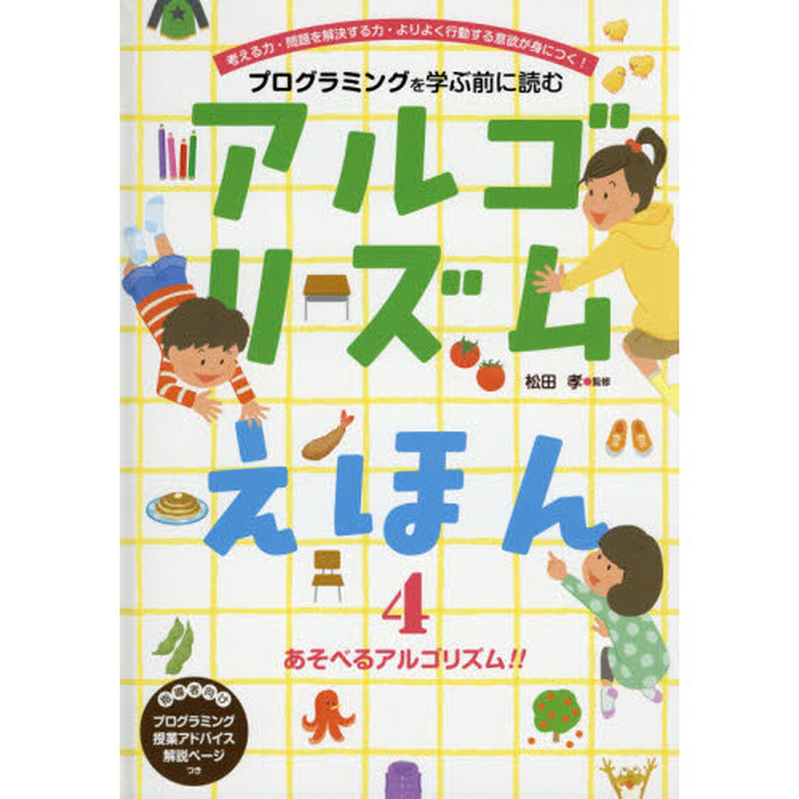 プログラミングを学ぶ前に読むアルゴリズムえほん　考える力・問題を解決する力・よりよく行動する意欲が身につく！　４「あそべるアルゴリズム！！」