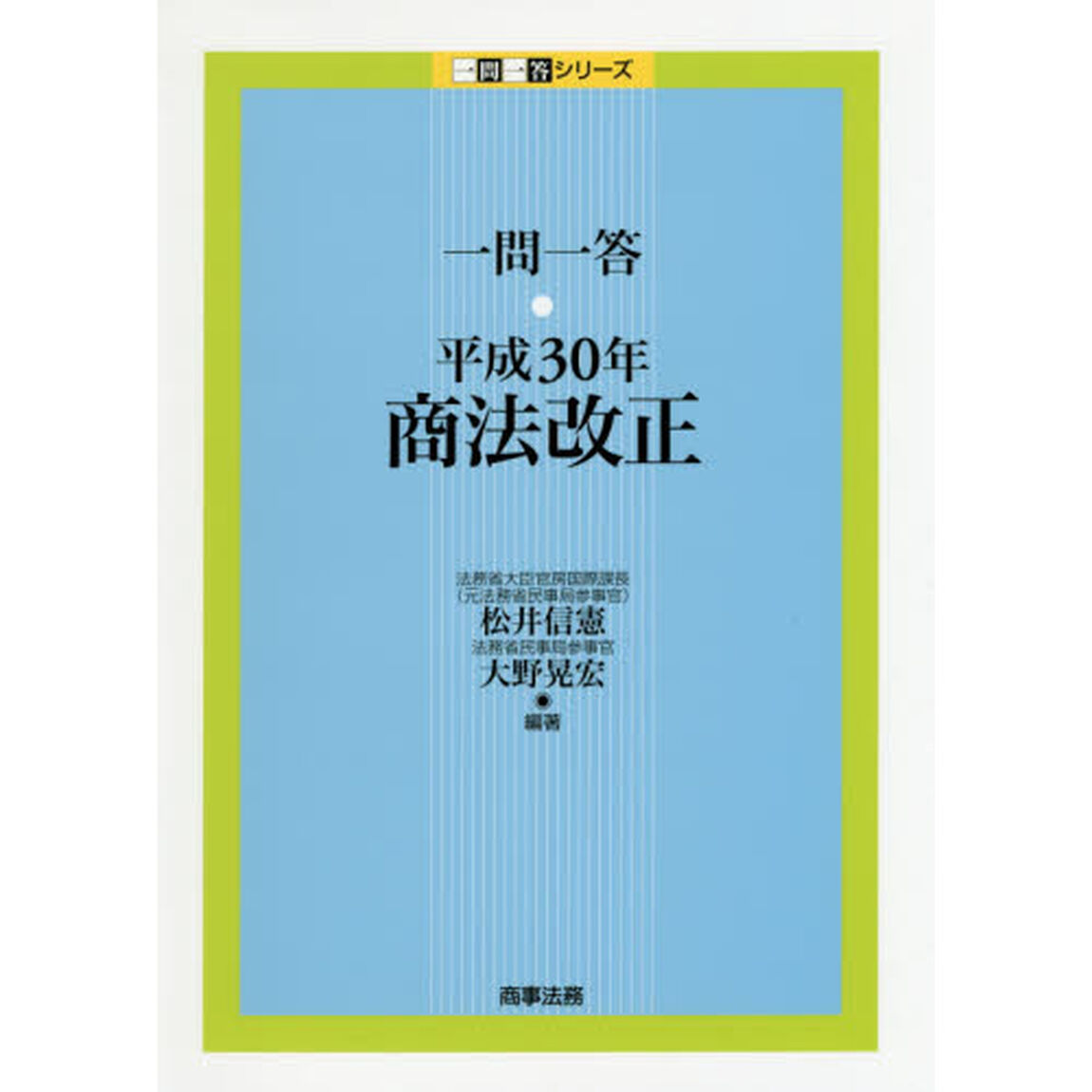 一問一答・平成３０年商法改正