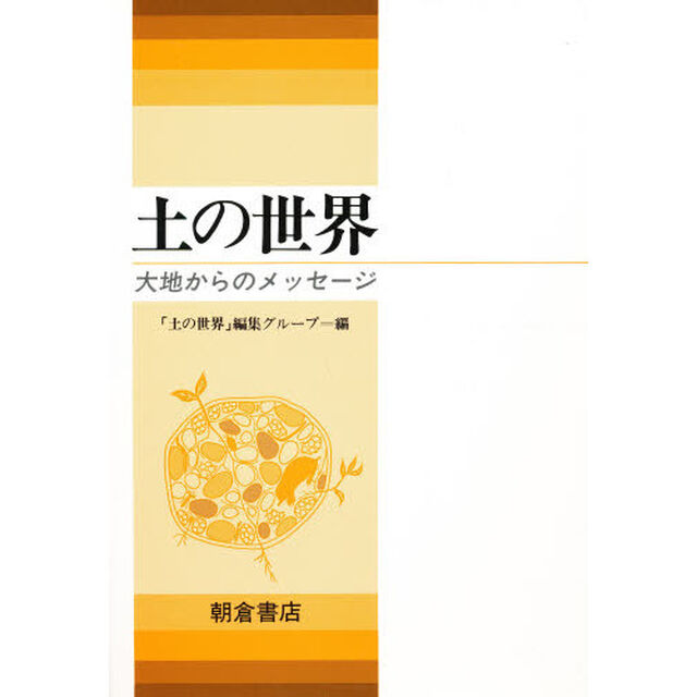 土の世界　大地からのメッセージ