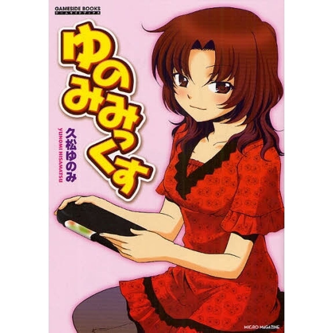 ゆのみみっくす