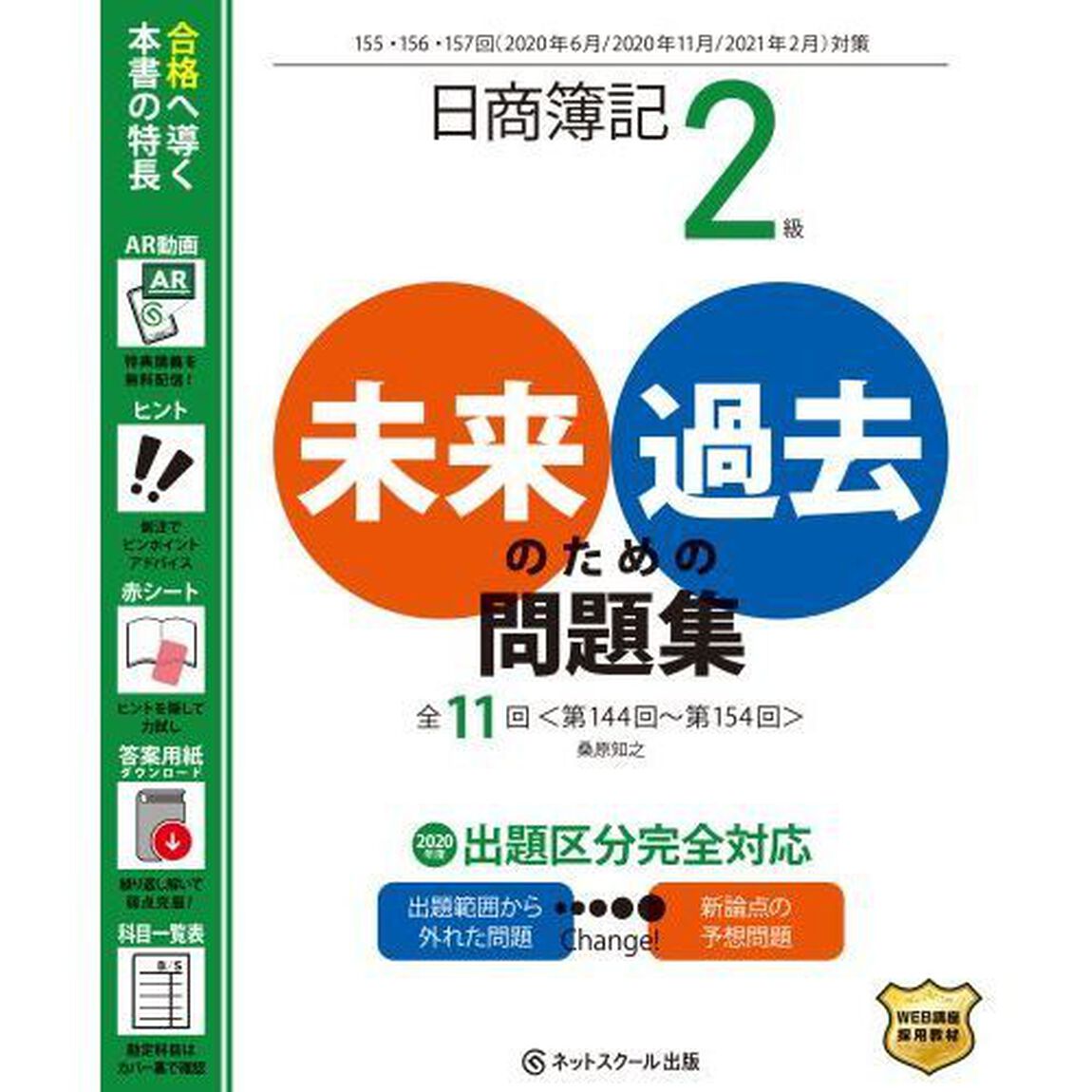 日商簿記２級未来のための過去問題集　２０２０年６月・２０２０年１１月・２０２１年２月対策
