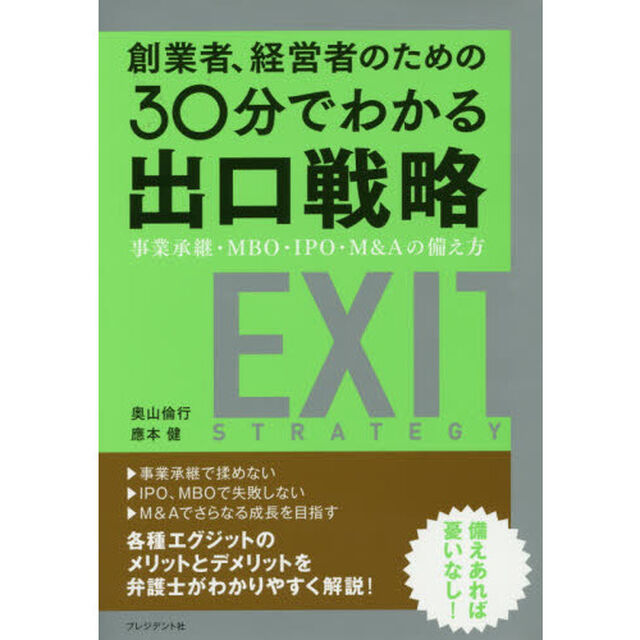 創業者、経営者のための３０分でわかる出口戦略　事業承継・ＭＢＯ・ＩＰＯ・Ｍ＆Ａの備え方