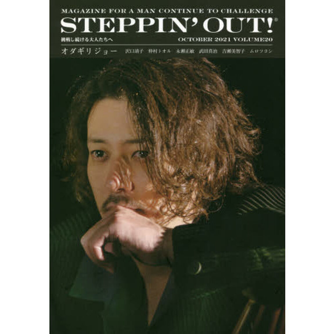 ＳＴＥＰＰＩＮ&rsquo;ＯＵＴ！　挑戦し続ける大人たちへ　ＶＯＬＵＭＥ２０（２０２１ＯＣＴＯＢＥＲ）「オダギリジョー」