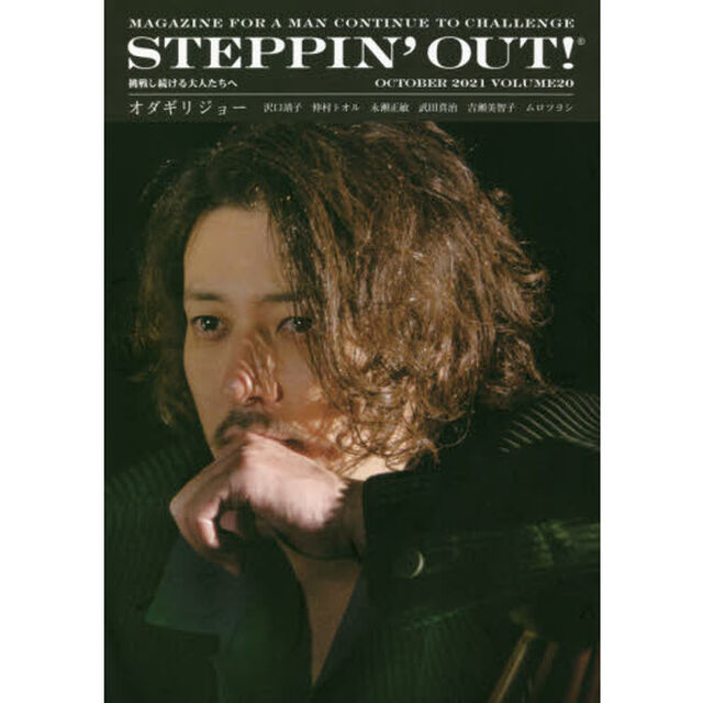 ＳＴＥＰＰＩＮ&rsquo;ＯＵＴ！　挑戦し続ける大人たちへ　ＶＯＬＵＭＥ２０（２０２１ＯＣＴＯＢＥＲ）「オダギリジョー」