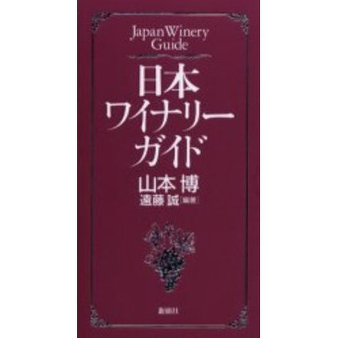 日本ワイナリーガイド
