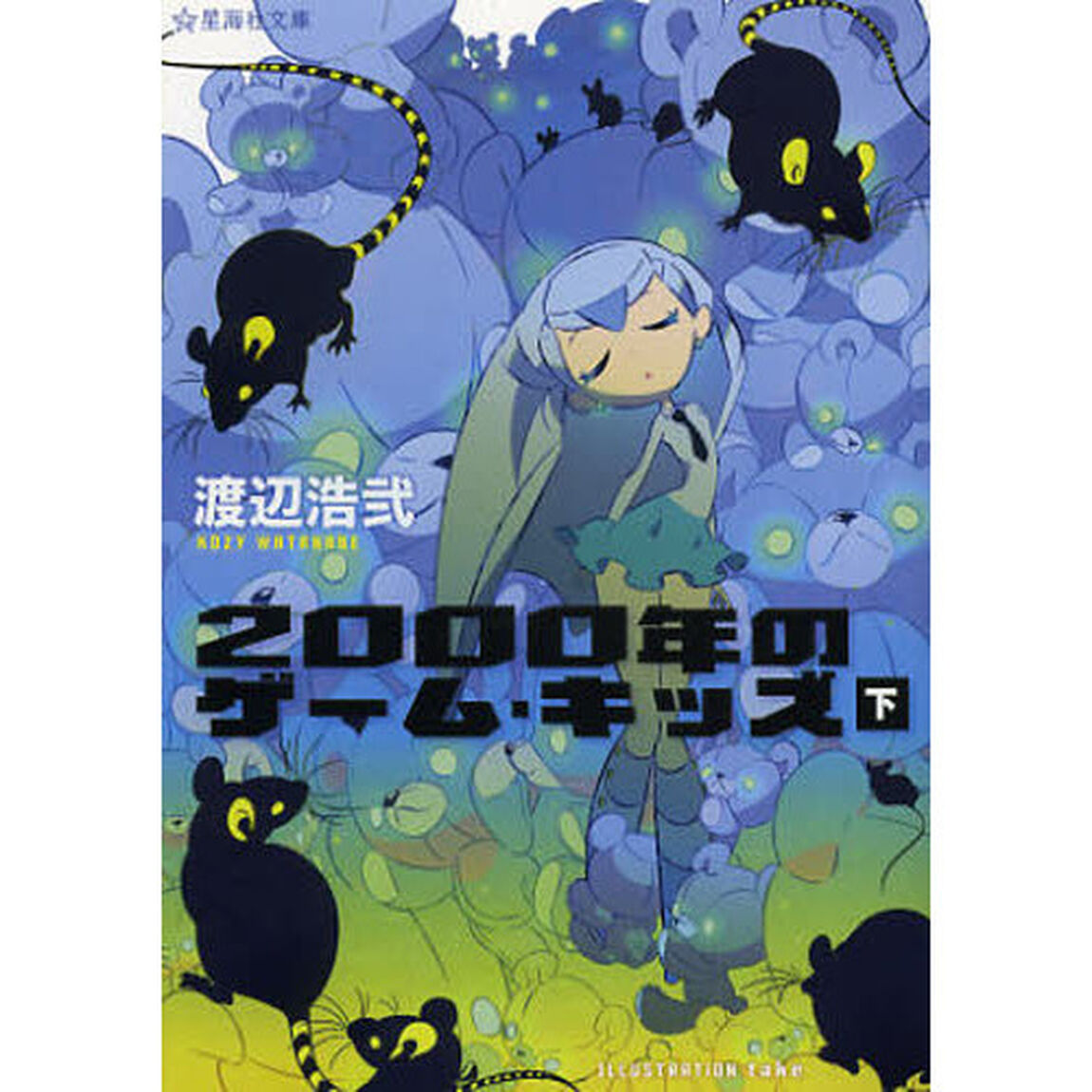 ２０００年のゲーム・キッズ　下