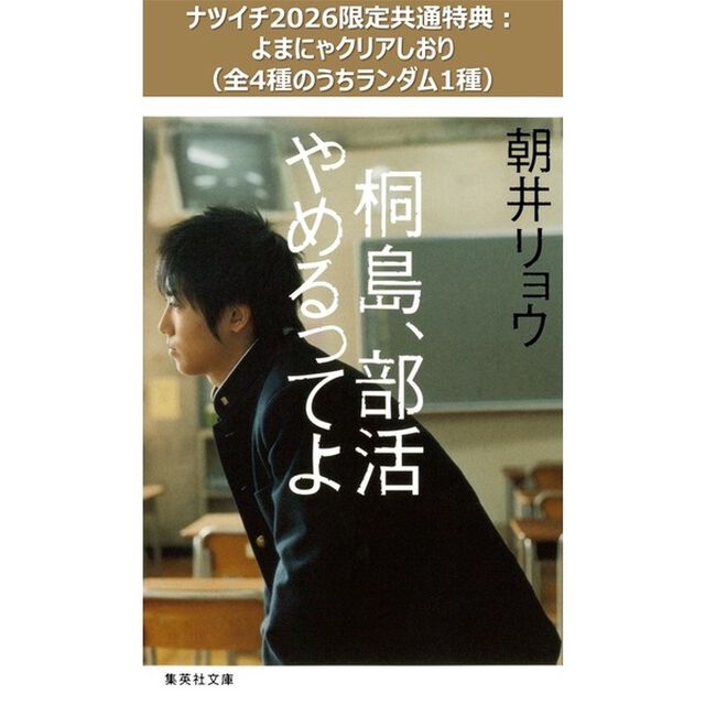 桐島、部活やめるってよ【ナツイチ2026限定共通特典：よまにゃクリアしおり（全4種のうちランダム1種）】