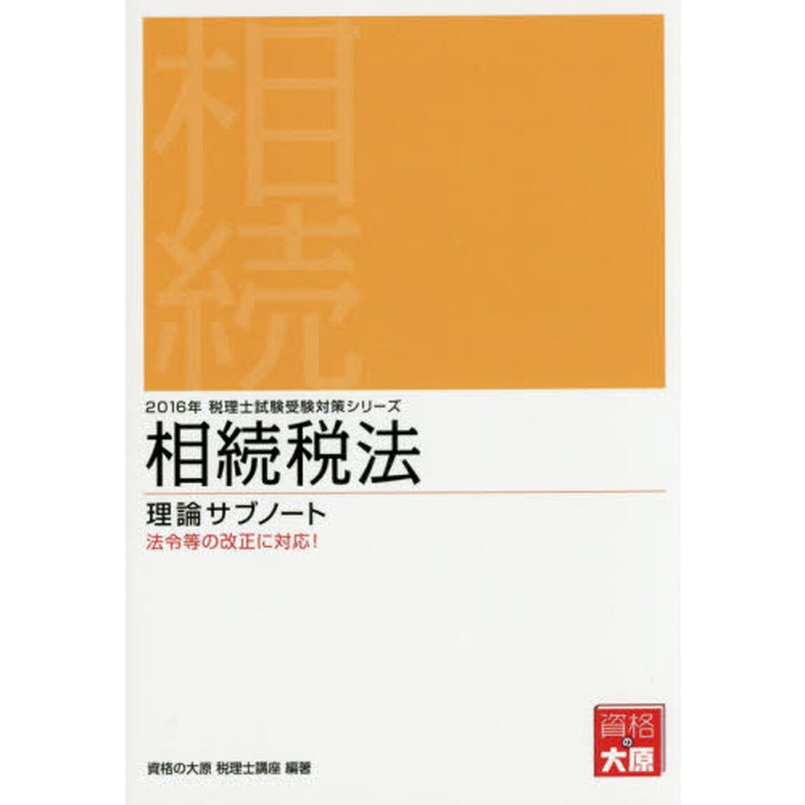 相続税法理論サブノート　２０１６年