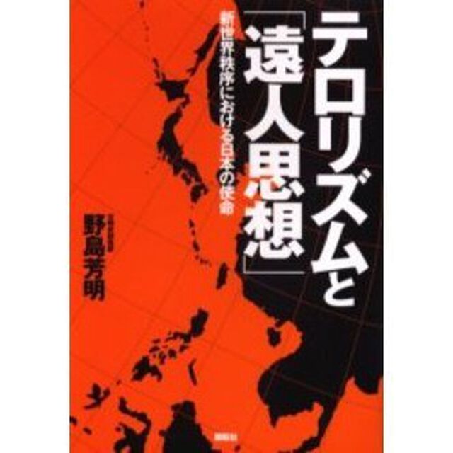 テロリズムと「遠人思想」　新世界秩序における日本の使命