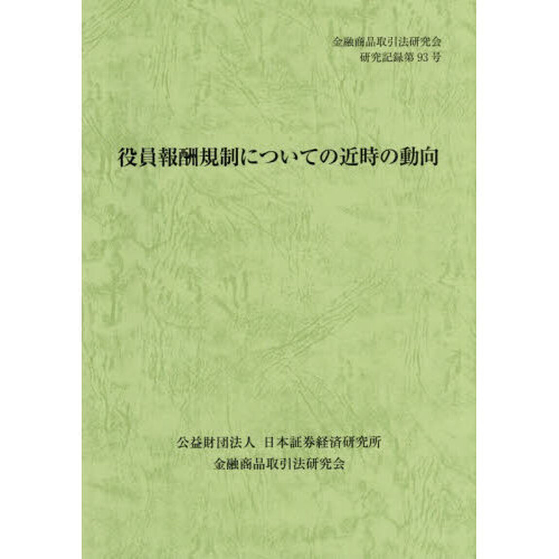 役員報酬規制についての近時の動向