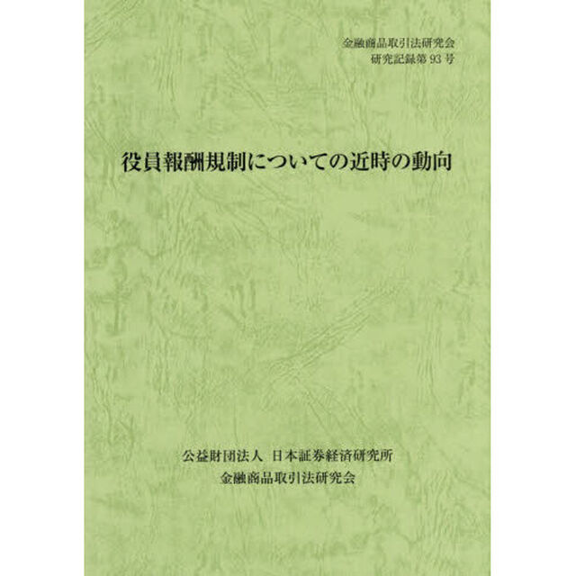 役員報酬規制についての近時の動向