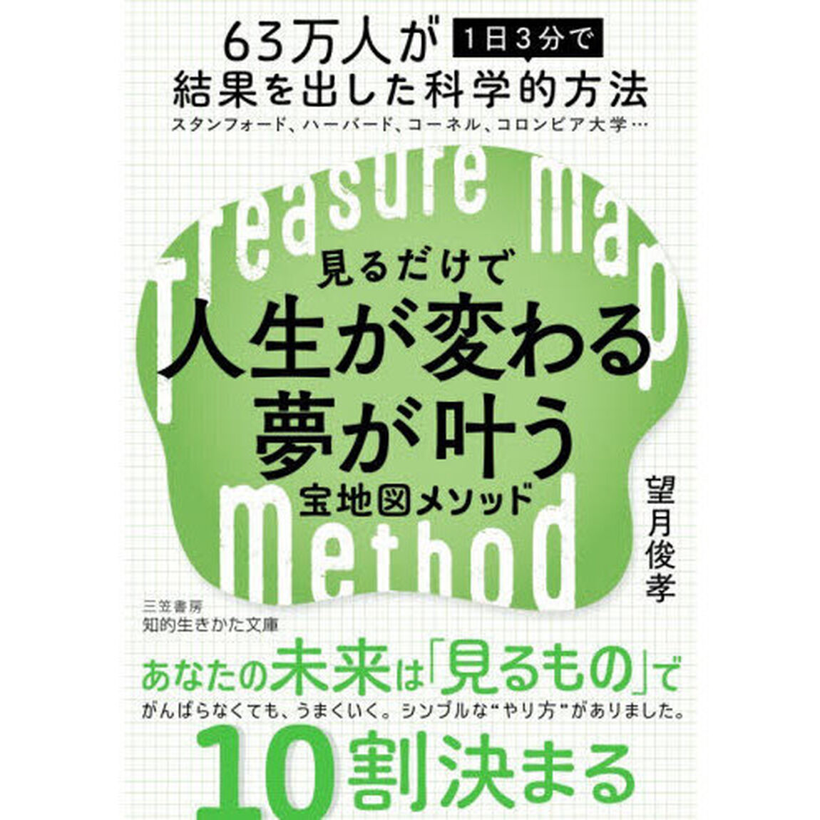見るだけで人生が変わる夢が叶う宝地図メソッド