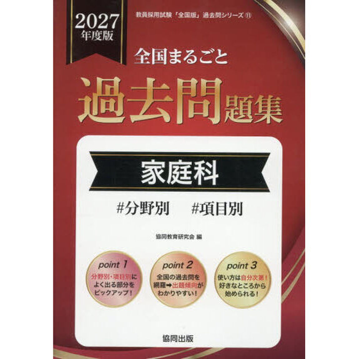 &rsquo;２７　全国まるごと過去問題集　家庭科