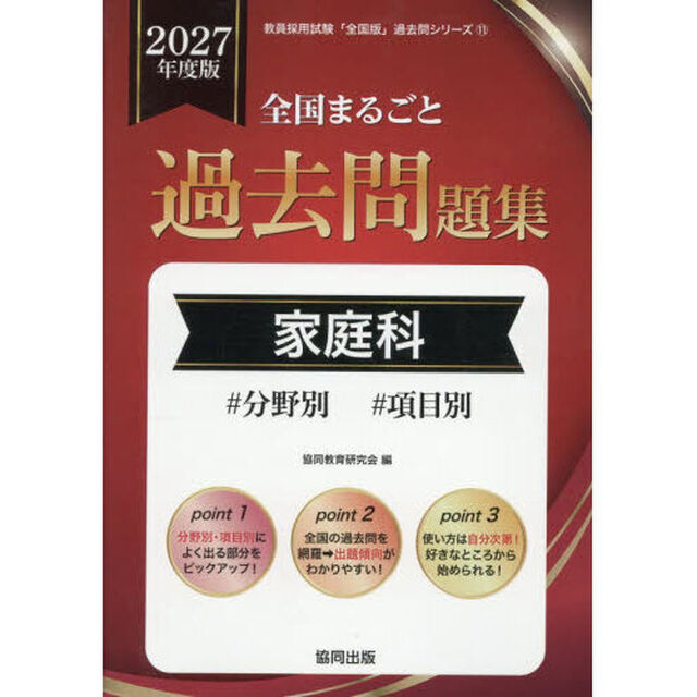 &rsquo;２７　全国まるごと過去問題集　家庭科