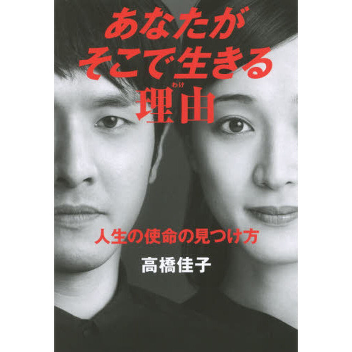 あなたがそこで生きる理由（わけ）　人生の使命の見つけ方