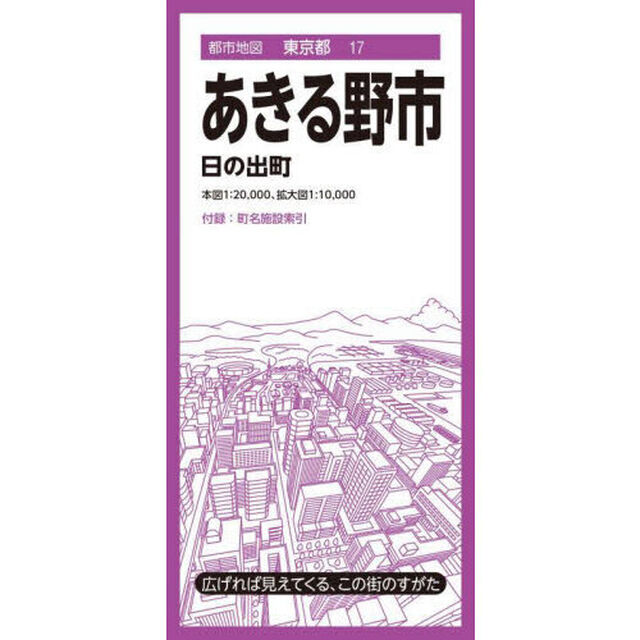 あきる野市　日の出町「５版」