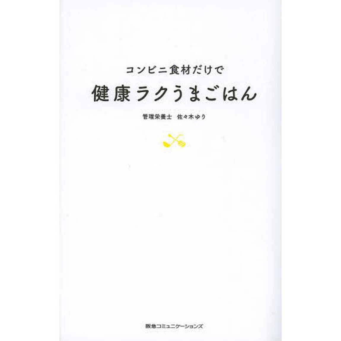 コンビニ食材だけで健康ラクうまごはん