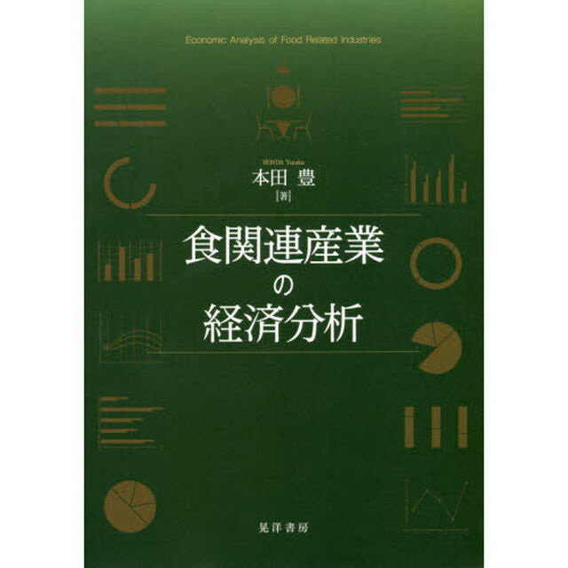 食関連産業の経済分析