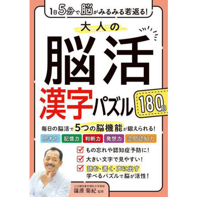 大人の脳活漢字パズル１８０日　１日５分で脳がみるみる若返る！