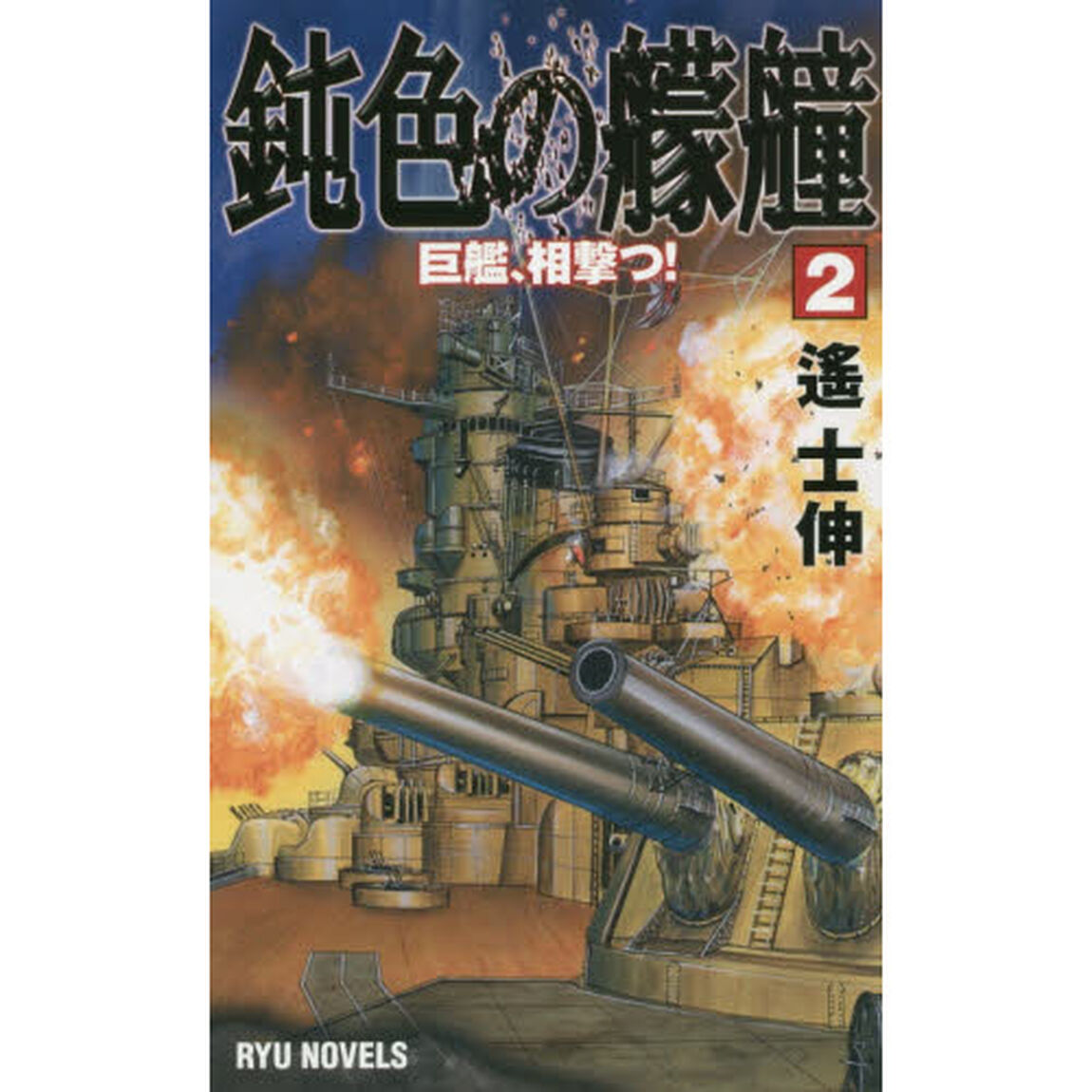 鈍色の艨艟　２「巨艦、相撃つ！」