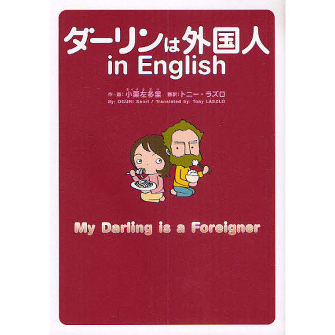 ダーリンは外国人ｉｎ　Ｅｎｇｌｉｓｈ