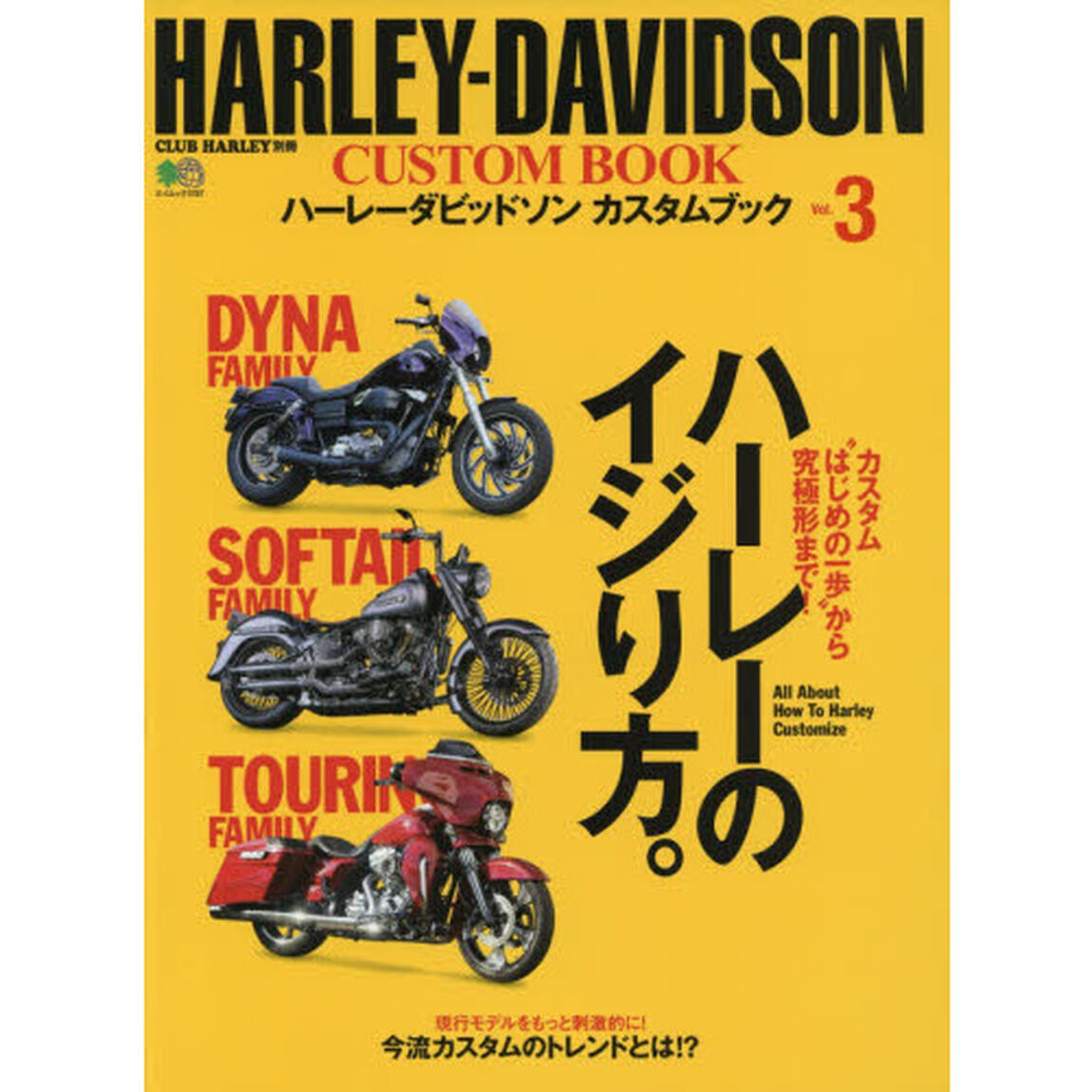ハーレーダビッドソンカスタムブック　Ｖｏｌ．３「ハーレーのイジり方。」