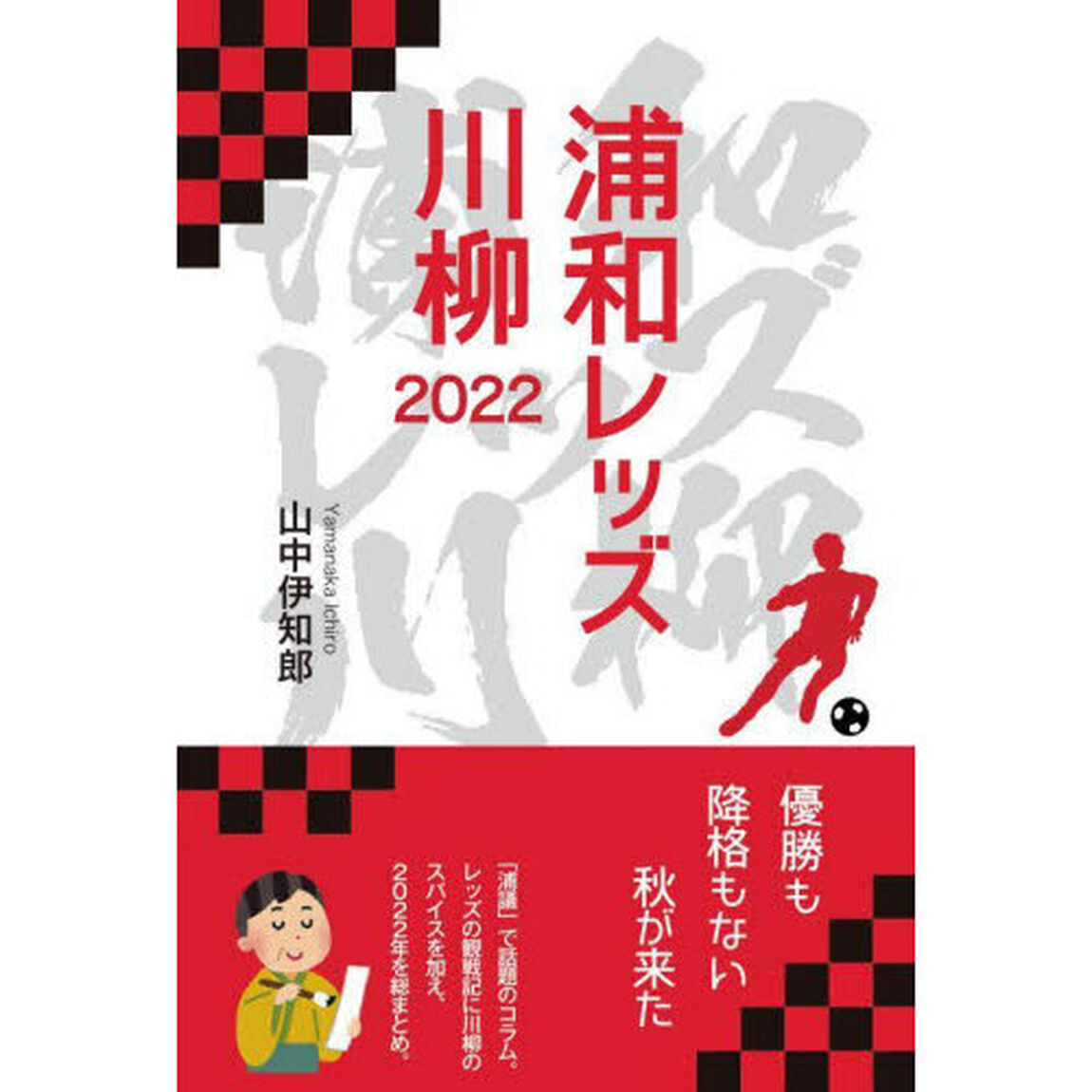 浦和レッズ川柳　２０２２