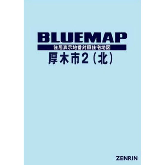 ブルーマップ　厚木市　２　北