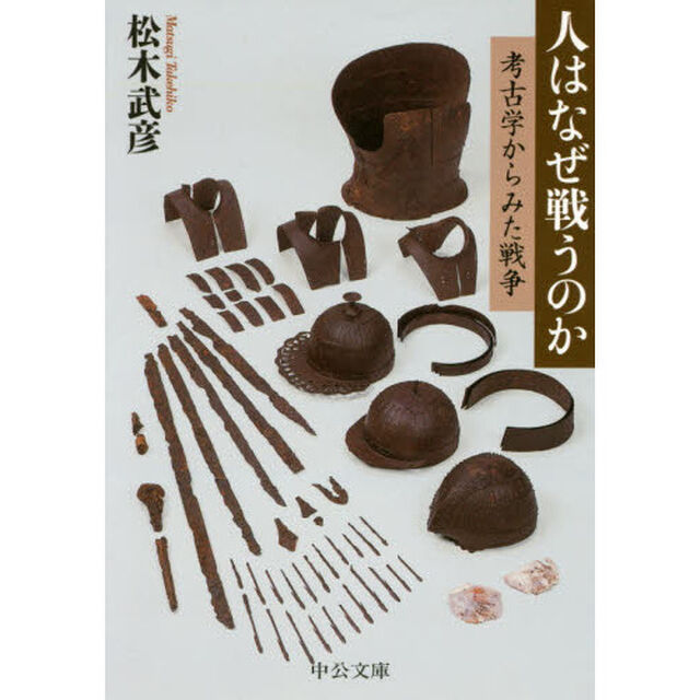 人はなぜ戦うのか　考古学からみた戦争