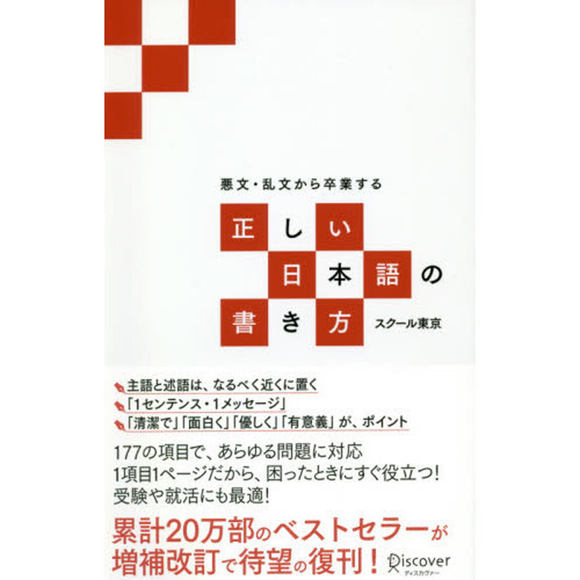 悪文・乱文から卒業する正しい日本語の書き方