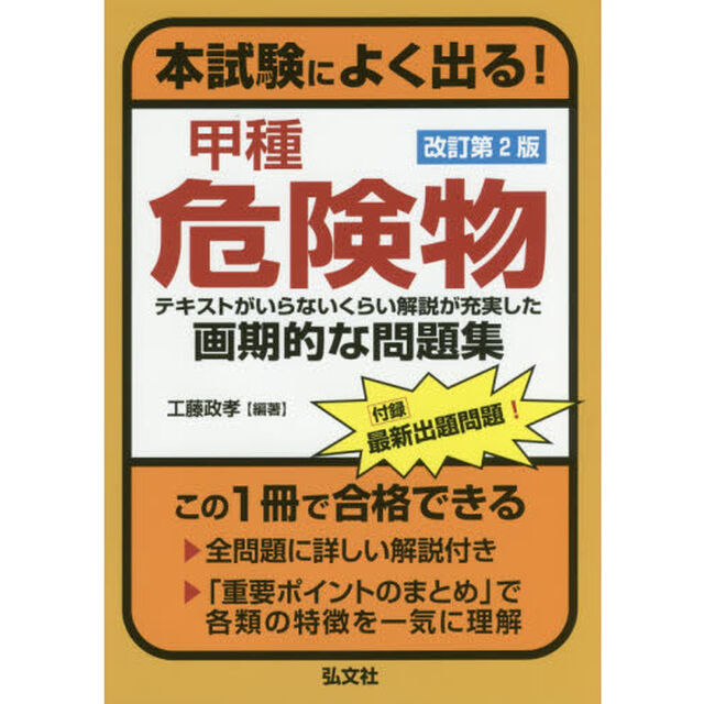 本試験によく出る！甲種危険物　テキストがいらないくらい解説が充実した画期的な問題集「第２版」