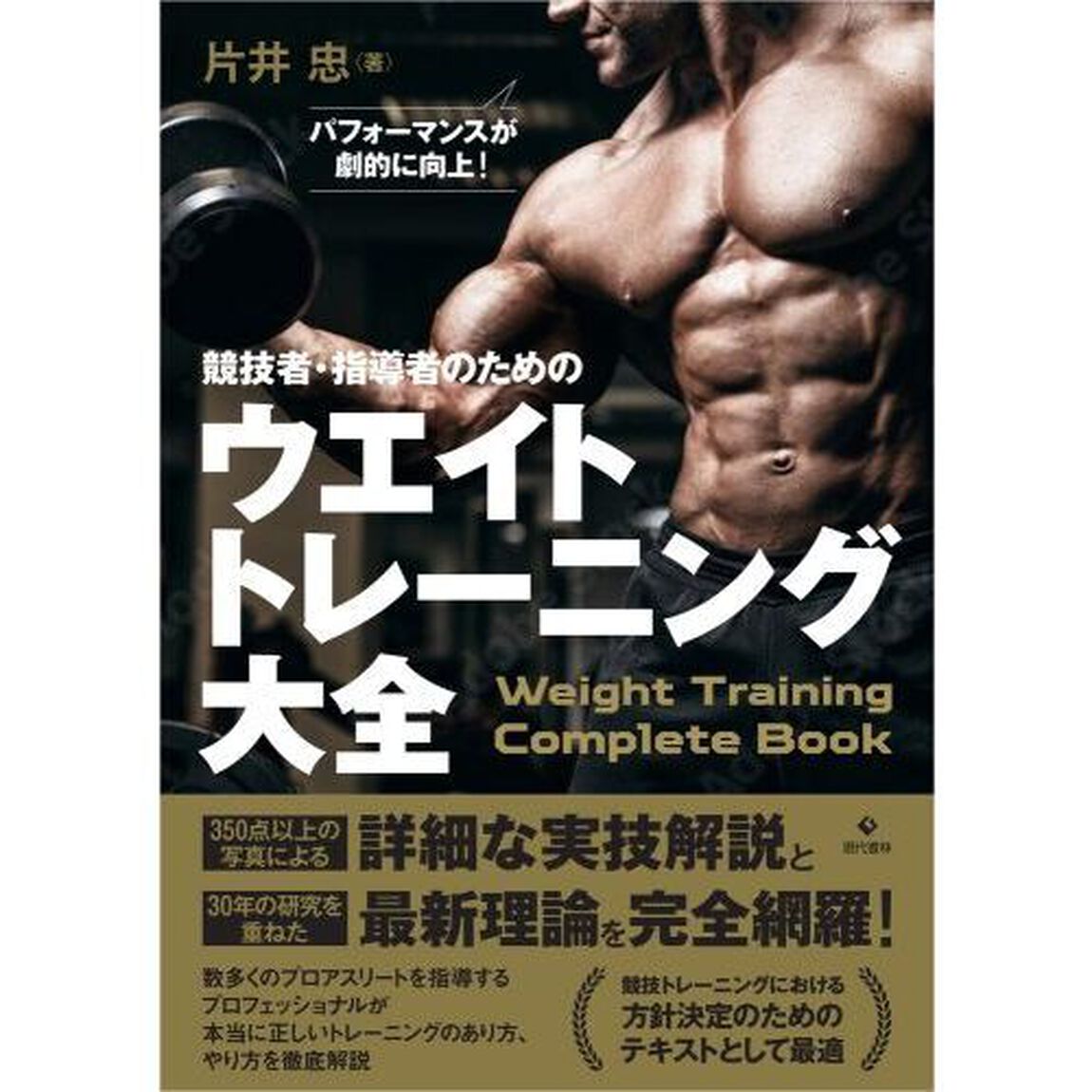 競技者・指導者のためのウエイトトレーニング大全