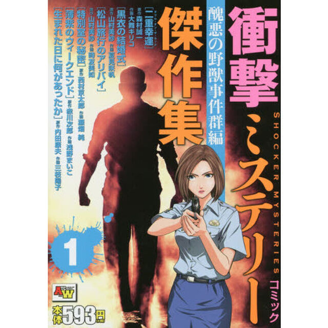 衝撃ミステリー傑作集　醜悪の野獣事件群編