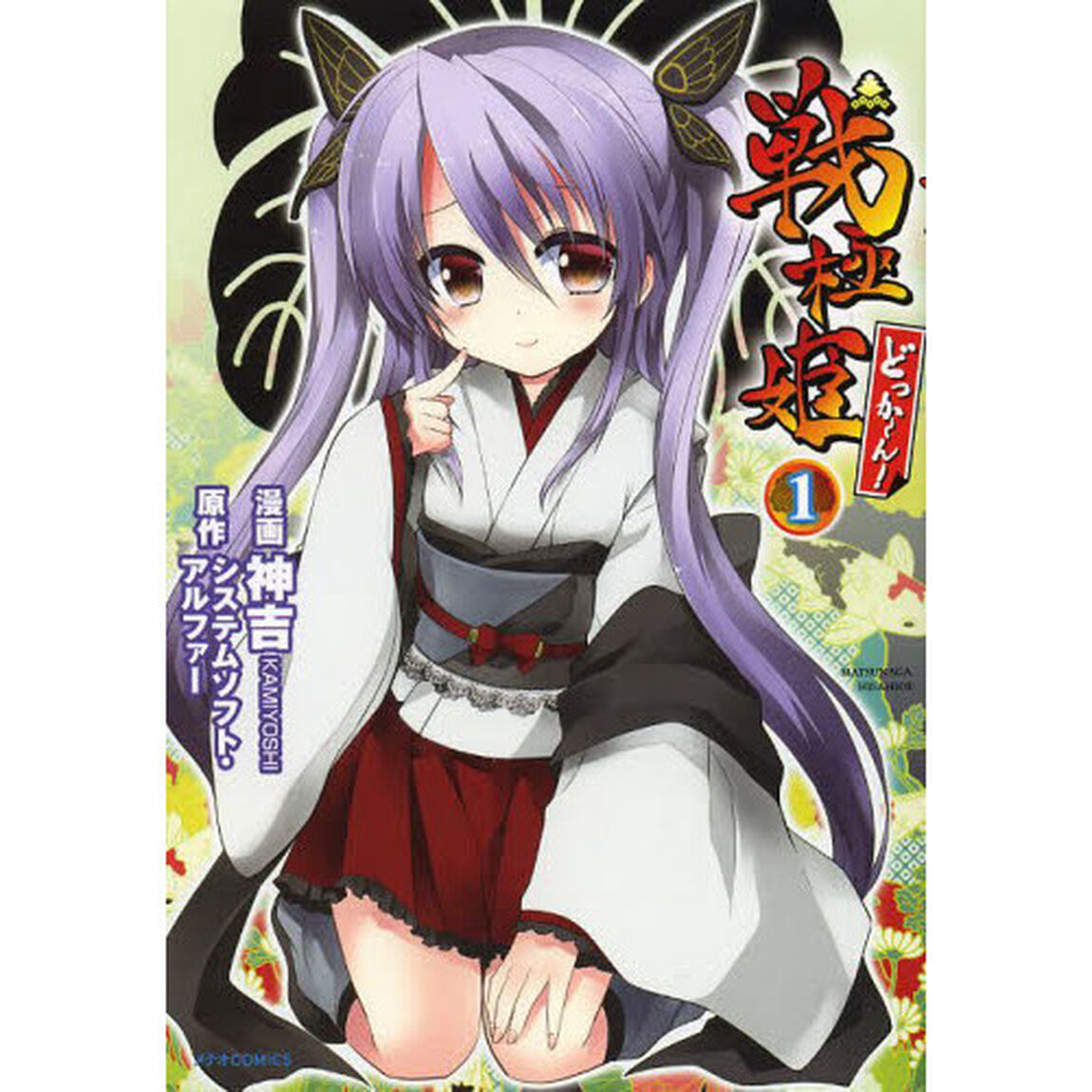 戦極姫どっかーん！　１