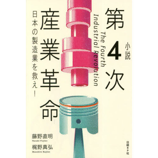 小説第４次産業革命　日本の製造業を救え！