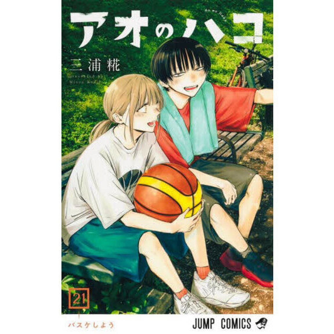 アオのハコ 21「バスケしよう」