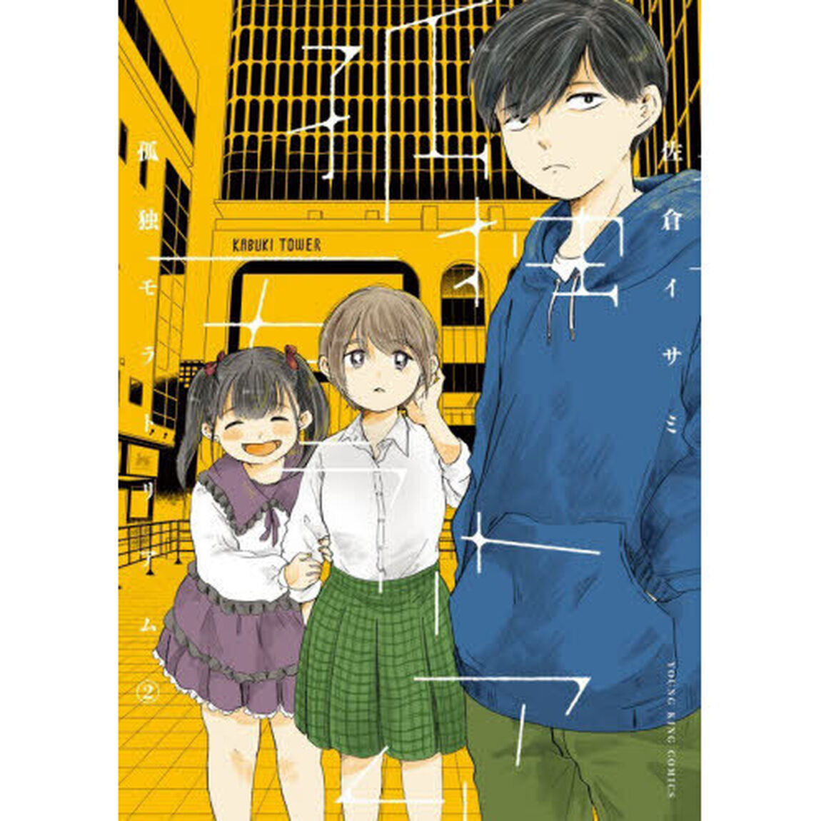 孤独モラトリアム　２