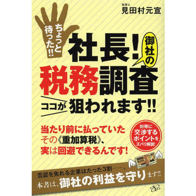 ちょっと待った！！社長！御社の税務調査ココが狙われます！！　当たり前に払っていたその《重加算税》、実は回避できるんです！　対等に交渉するポイントをズバリ解説！