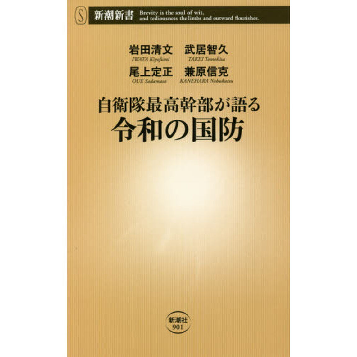 自衛隊最高幹部が語る令和の国防