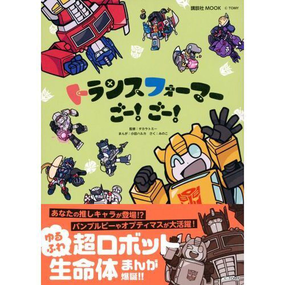 トランスフォーマーごー！ごー！