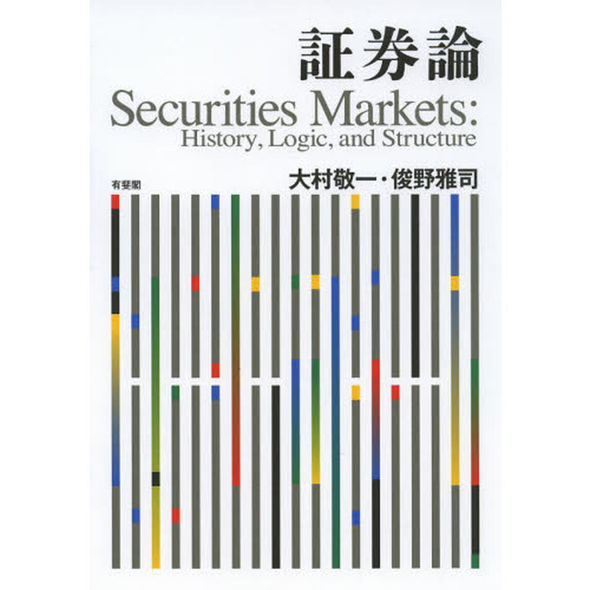 証券論　Ｈｉｓｔｏｒｙ，Ｌｏｇｉｃ，ａｎｄ　Ｓｔｒｕｃｔｕｒｅ