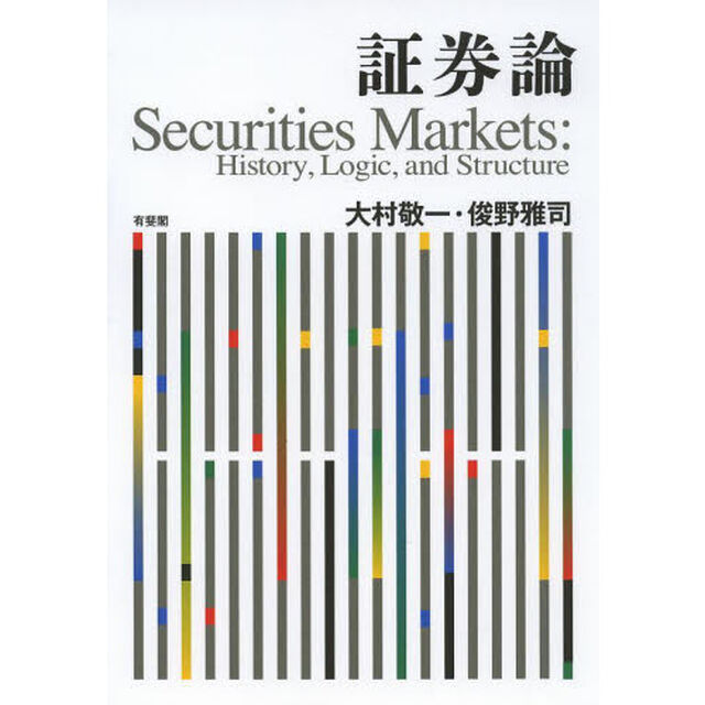証券論　Ｈｉｓｔｏｒｙ，Ｌｏｇｉｃ，ａｎｄ　Ｓｔｒｕｃｔｕｒｅ