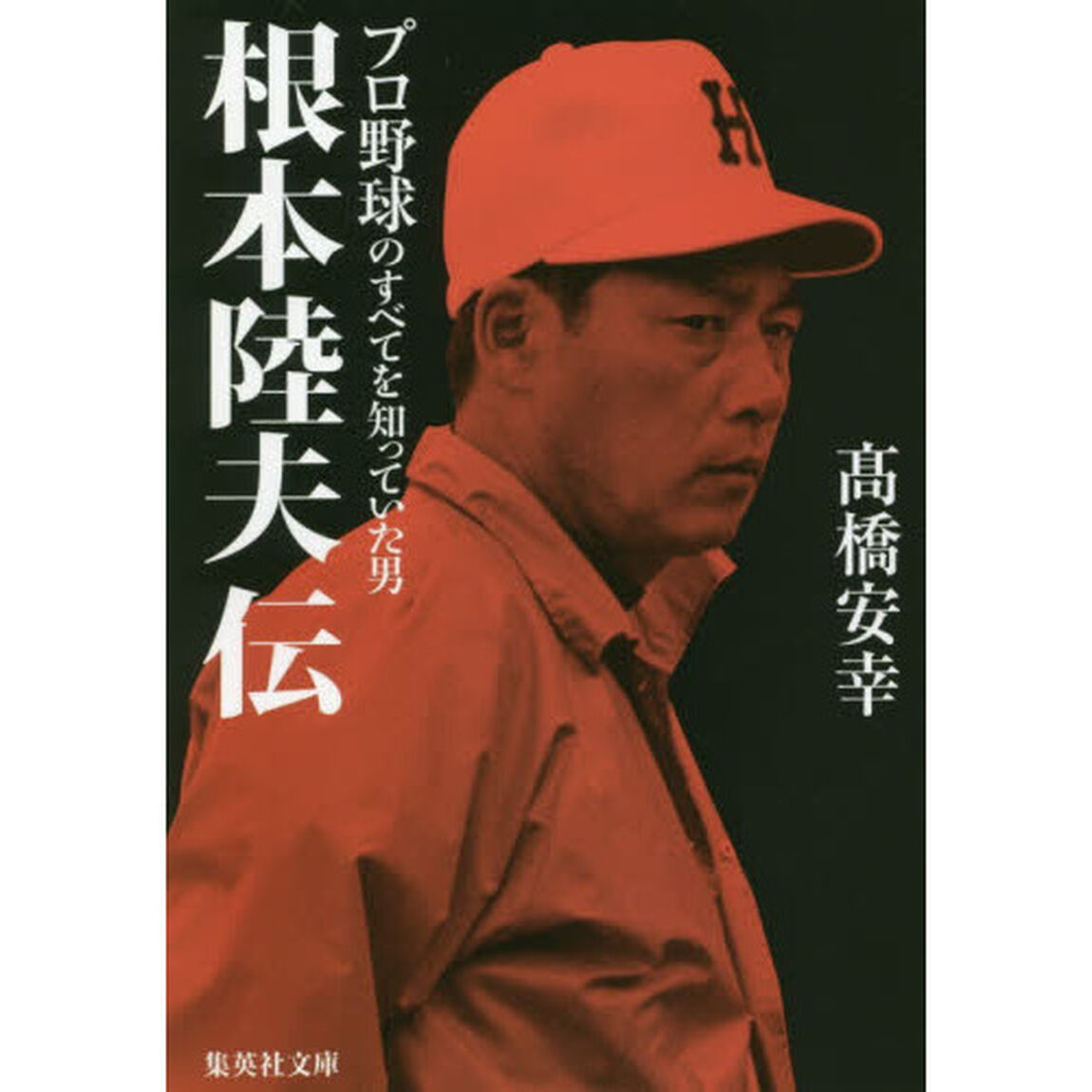 根本陸夫伝　プロ野球のすべてを知っていた男