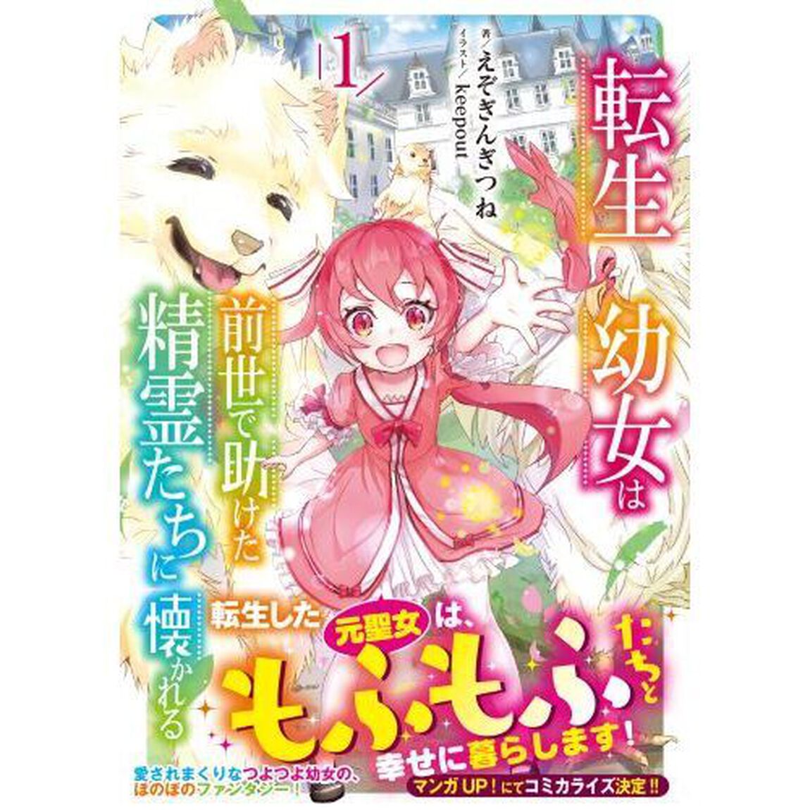 転生幼女は前世で助けた精霊たちに懐かれる　１