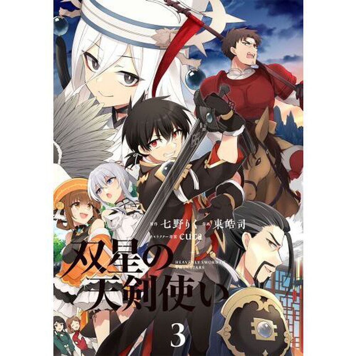 双星の天剣使い　３